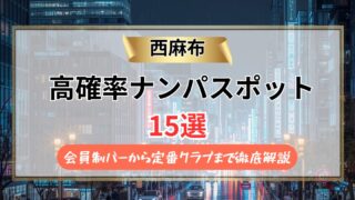 【2026年】西麻布のナンパスポット15選｜会員制バーから定番クラブまで徹底解説