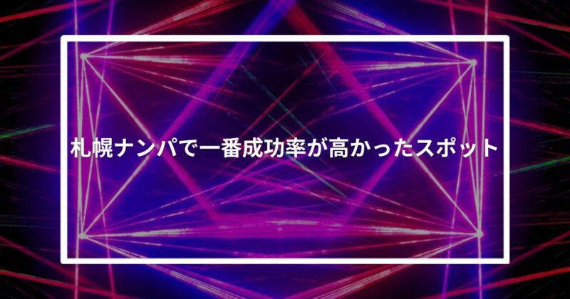 札幌ナンパで一番成功率がたかったスポット【体験談】