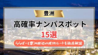 【2026年】豊洲のナンパスポット15選｜ららぽーと豊洲周辺の成功ルートを徹底解説