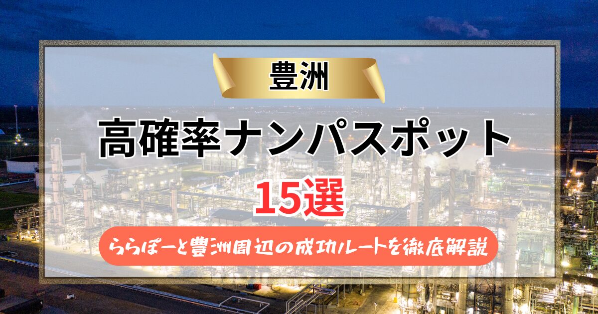 【2026年】豊洲のナンパスポット15選｜ららぽーと豊洲周辺の成功ルートを徹底解説