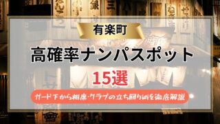 【2026年】有楽町のナンパスポット15選｜ガード下から相席・クラブの立ち回り術を徹底解説