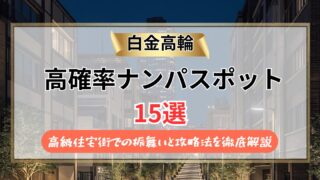 【2026年】白金高輪のナンパスポット15選｜高級住宅街での振舞いと攻略法を徹底解説