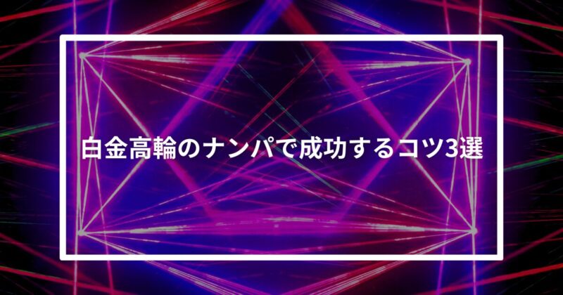 白金高輪ナンパコツ