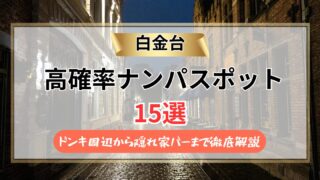 【2026年】白金台のナンパスポット15選｜ドンキ周辺から隠れ家バーまで徹底解説