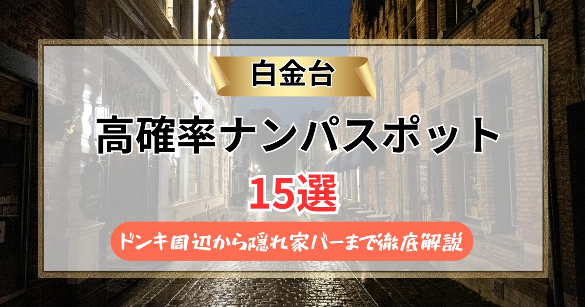 【2026年】白金台のナンパスポット15選｜ドンキ周辺から隠れ家バーまで徹底解説