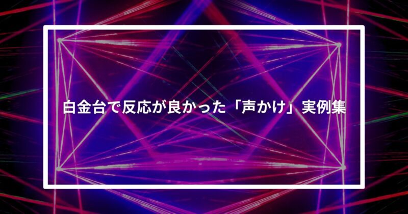 白金台ナンパ声かけ