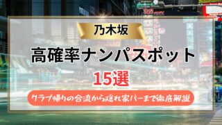 【2026年】乃木坂のナンパスポット15選｜クラブ帰りの合流から隠れ家バーまで徹底解説