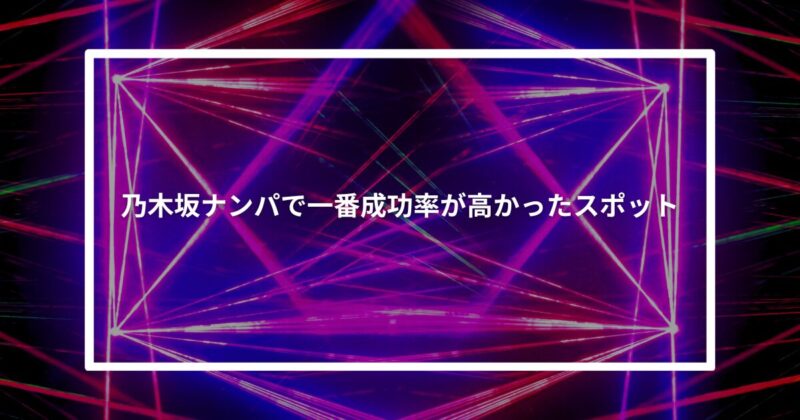 乃木坂成功スポット