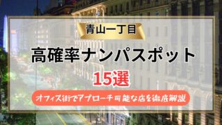 【2026年】青山一丁目のナンパスポット15選｜オフィス街でアプローチ可能な店を徹底解説