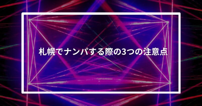札幌でナンパする際の3つの注意点