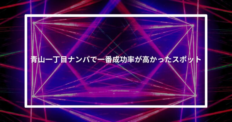 青山一丁目成功スポット