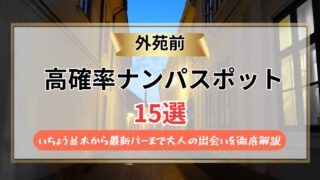 【2026年】外苑前のナンパスポット15選｜いちょう並木から最新バーまで大人の出会いを徹底解説