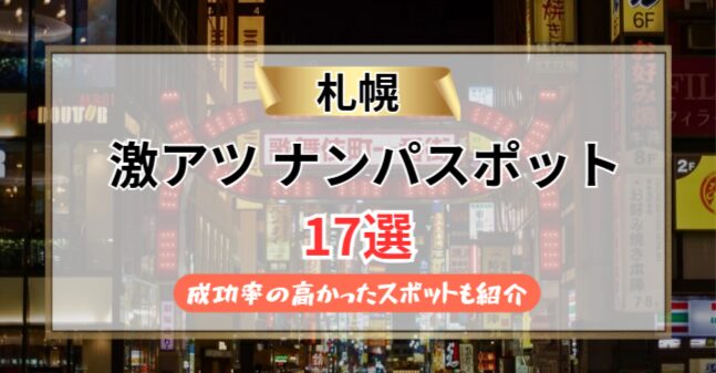 【2026年最新】札幌のナンパスポット17選｜高確率で成功するスポットを紹介
