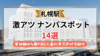 【2026年】札幌駅のナンパスポット14選｜実体験から導き出した高打率スポットを紹介