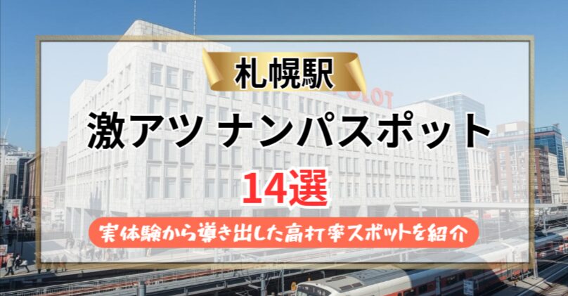 【2026年】札幌駅のナンパスポット14選｜実体験から導き出した高打率スポットを紹介