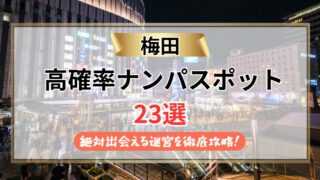 【2026年】梅田のナンパスポット23選|絶対出会える迷宮を徹底攻略!