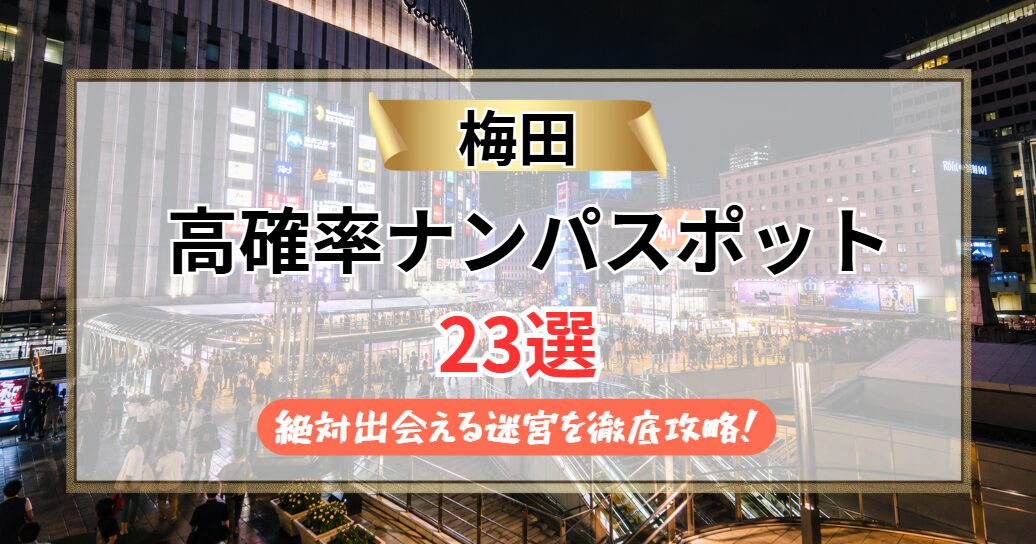 【2026年】梅田のナンパスポット23選｜絶対出会える迷宮を徹底攻略！