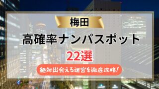 【2026年】梅田のナンパスポット22選｜絶対出会える迷宮を徹底攻略！