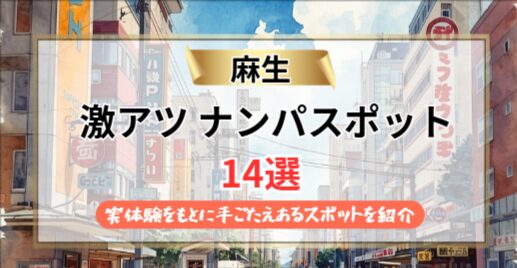 【2026年】麻生のナンパスポット｜実体験をもとに手ごたえあるスポットを紹介