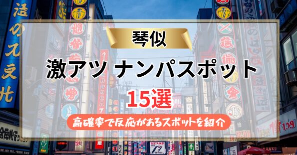 【2026年】琴似のナンパスポット15選｜高確率で反応があるスポットを紹介