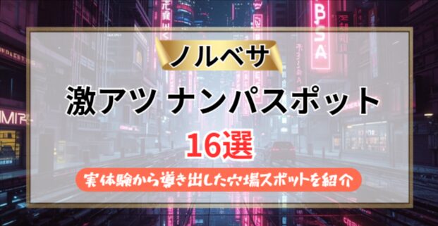 【2026年】ノルベサのナンパスポット16選｜実体験から導き出した穴場スポットを紹介