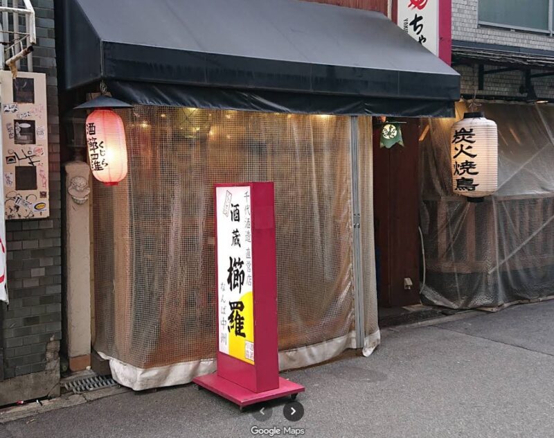 酒蔵 櫛羅(くじら)​