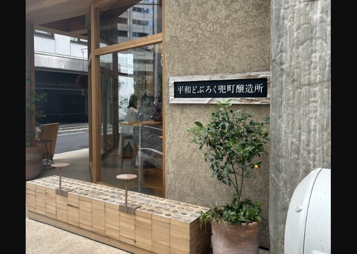 平和どぶろく兜町醸造所