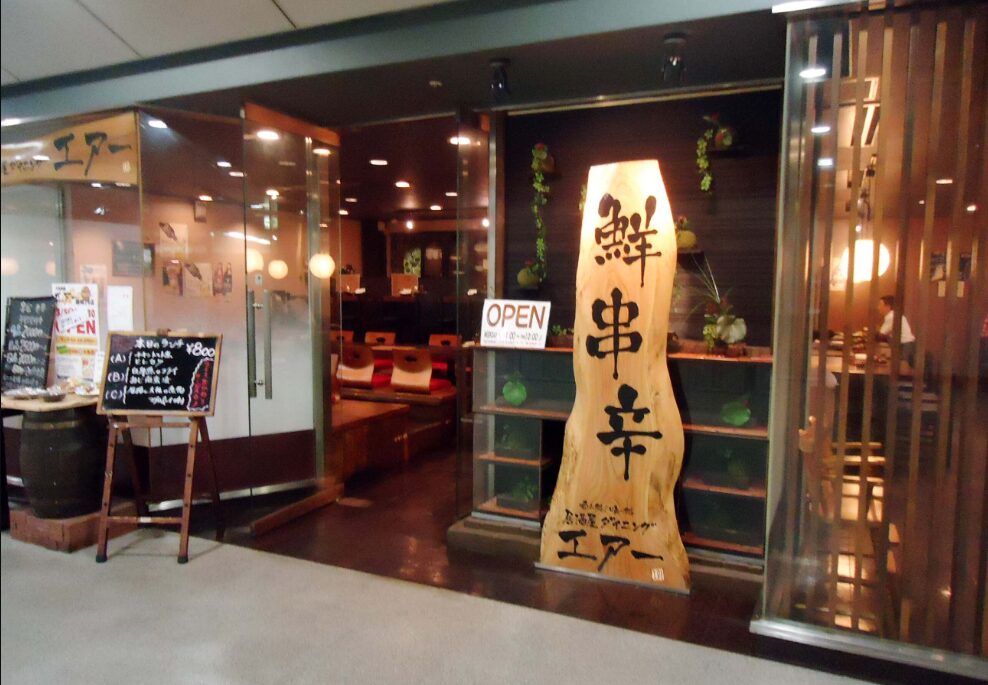 居酒屋ダイニング エアー