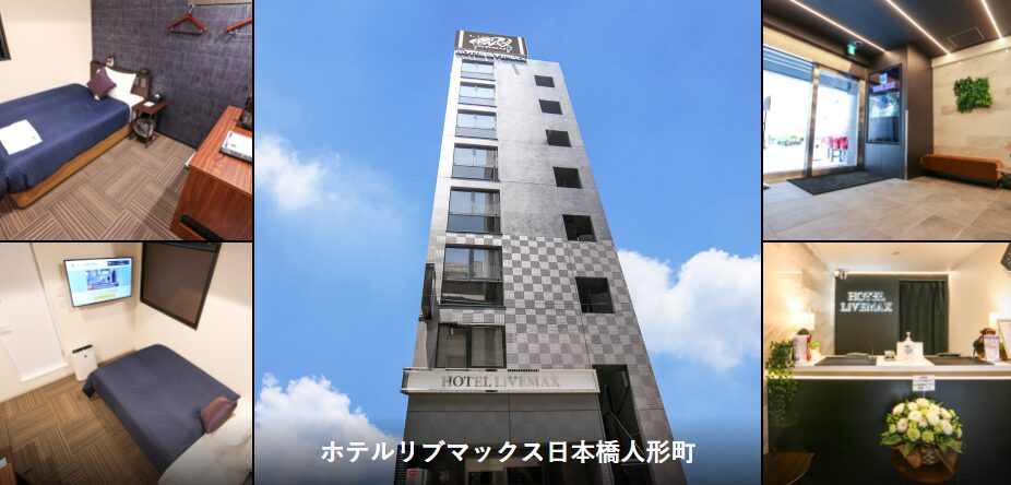 ホテルリブマックス日本橋人形町