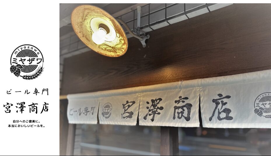 Beer専門 宮澤商店