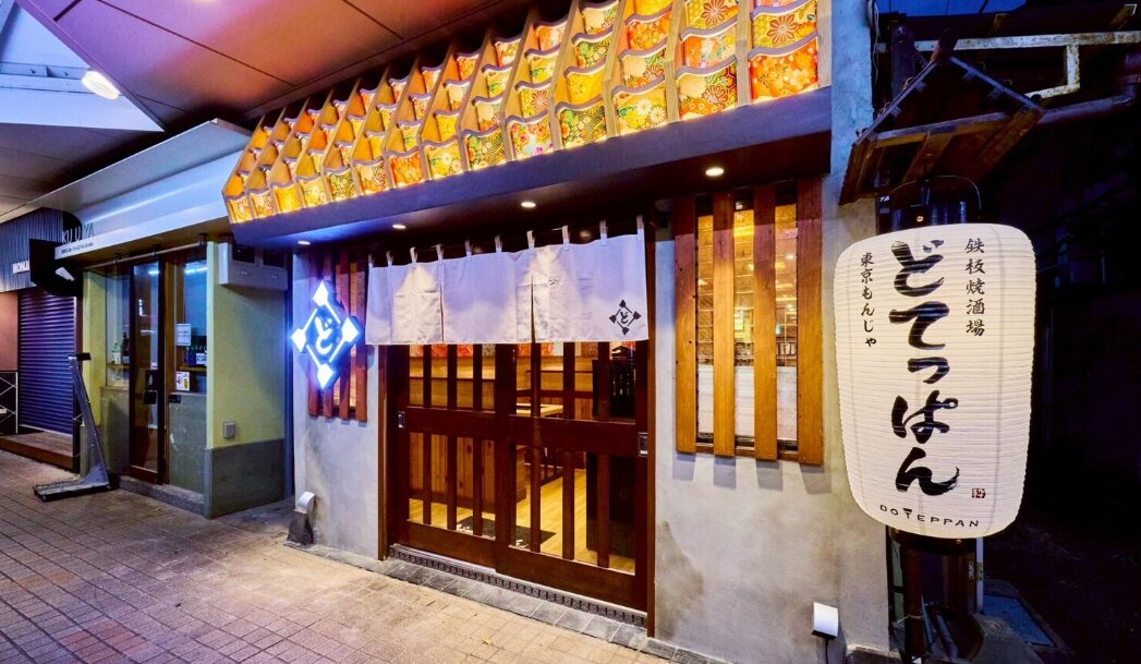 月島もんじゃ どてっぱん