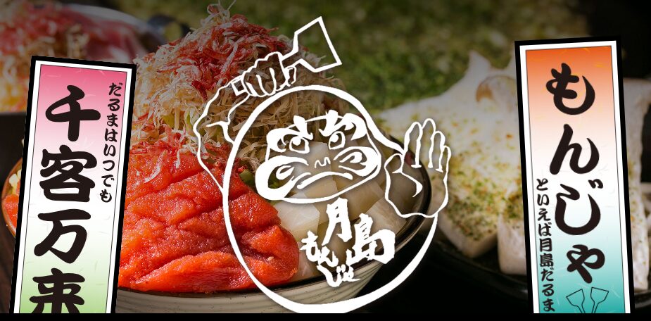 月島もんじゃ だるま 粋な店