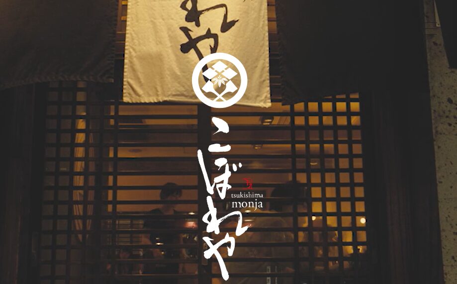 月島もんじゃ こぼれや 囲