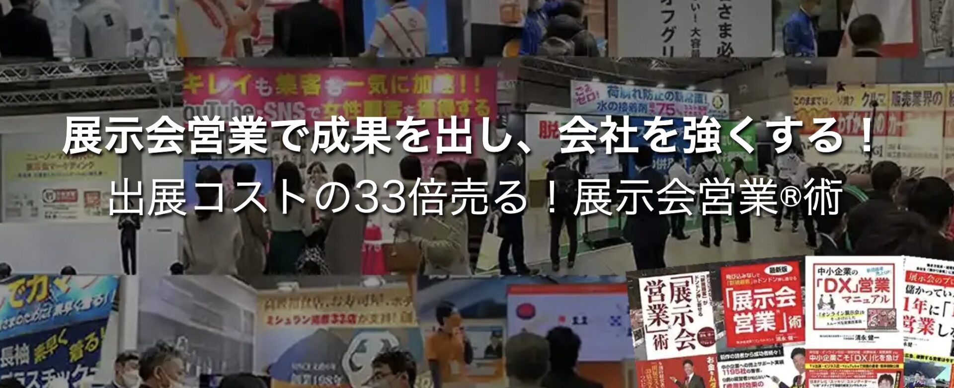 出展費用を無駄にしない。確かな売上を生み出す『展示会営業マーケティング』