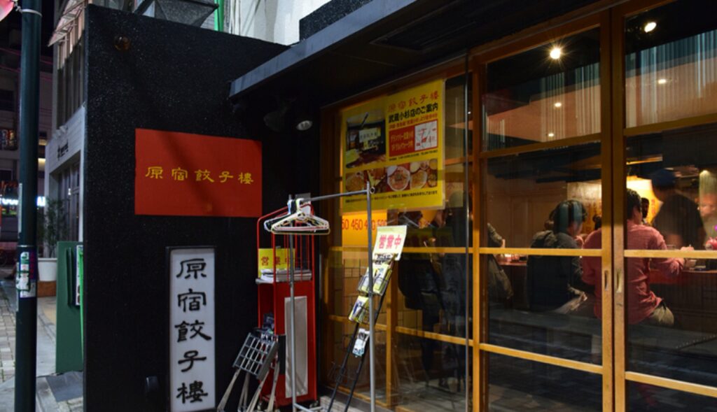 原宿餃子樓