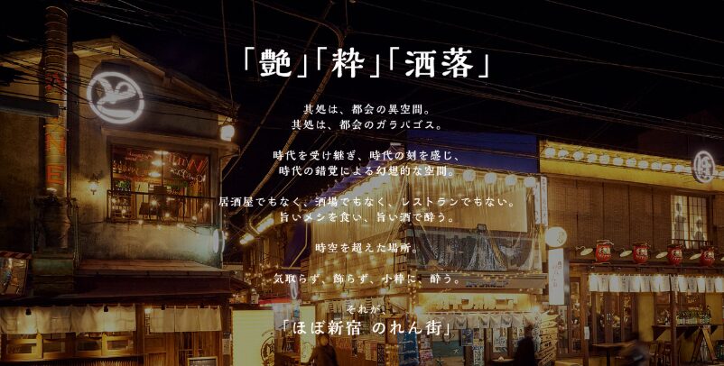 ほぼ新宿のれん街