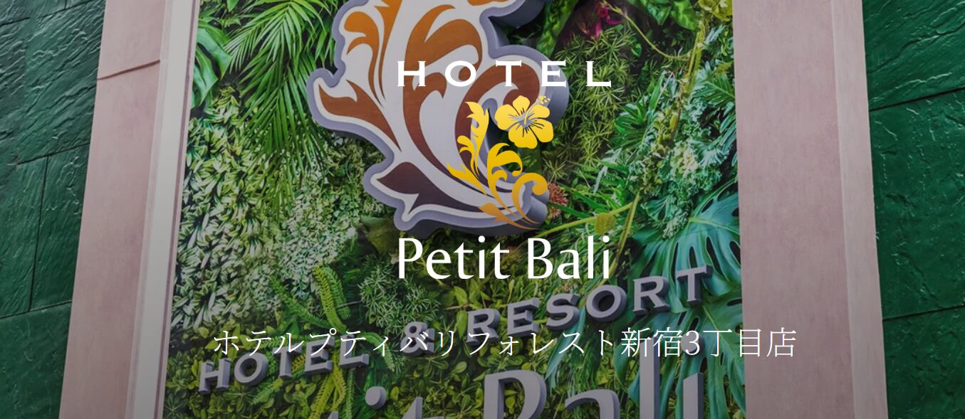 プティバリ フォレスト新宿3丁目 