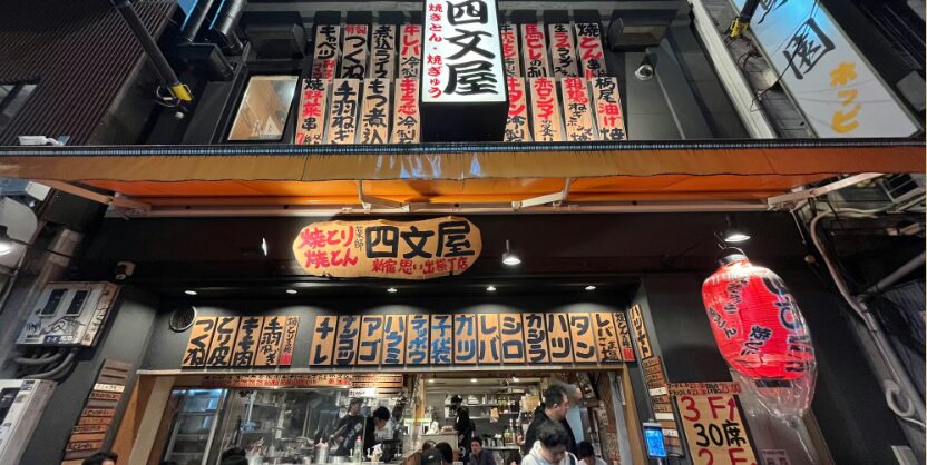 四文屋 思い出横丁店