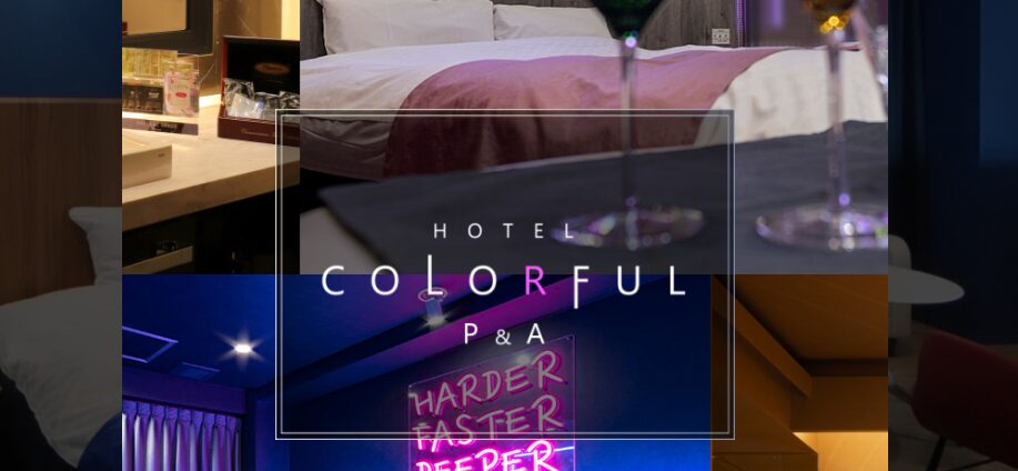 HOTEL COLORFUL P&A（ホテル カラフル ピーアンドエー）