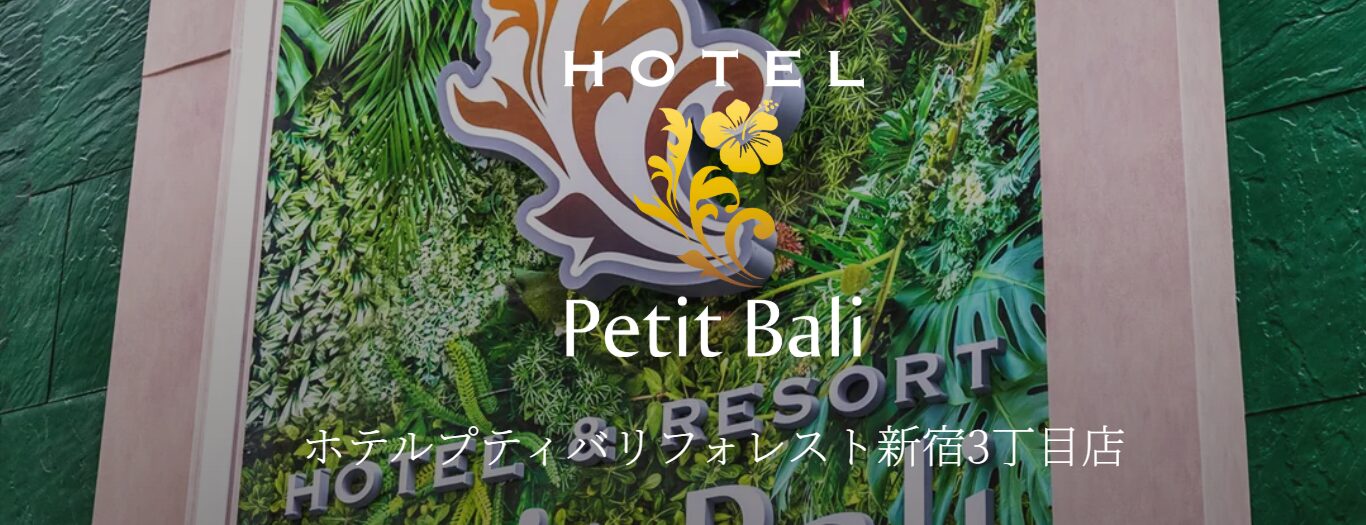 プティバリフォレスト 新宿3丁目店