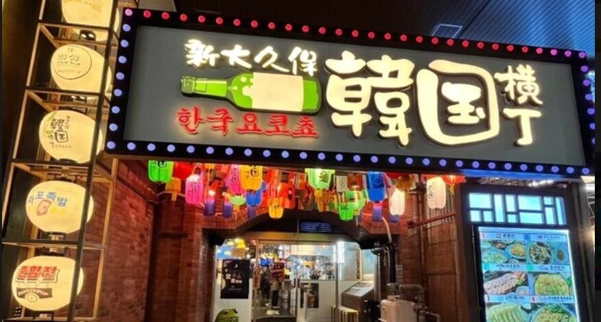 新大久保 韓国横丁