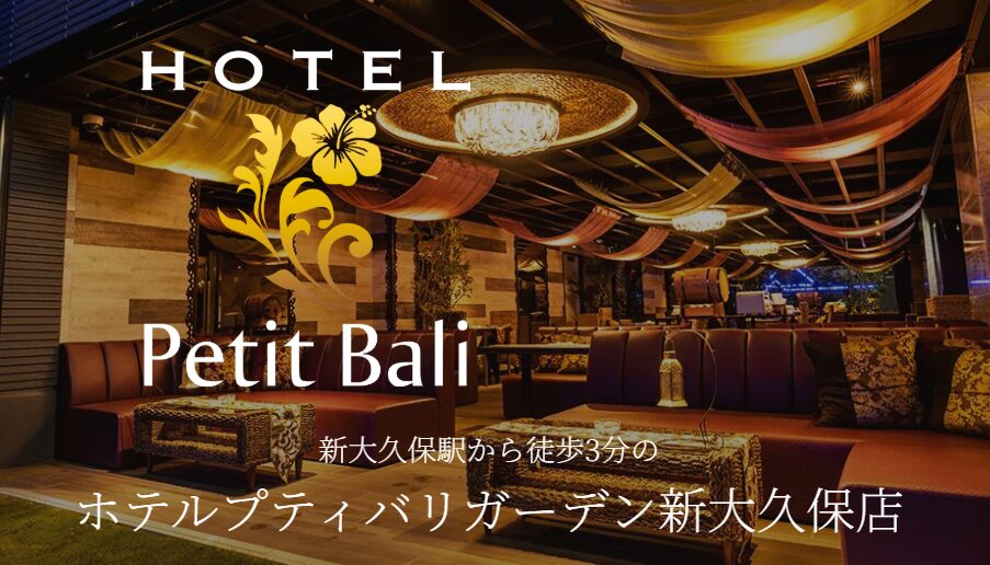 ホテルプティバリガーデン新大久保店