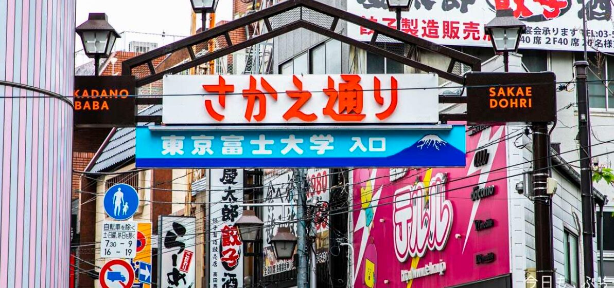 高田馬場 さかえ通り