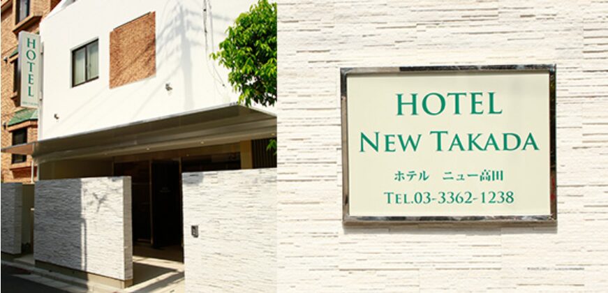 ホテル ニュー高田