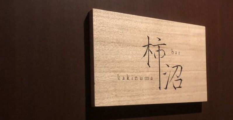 Bar 柿沼