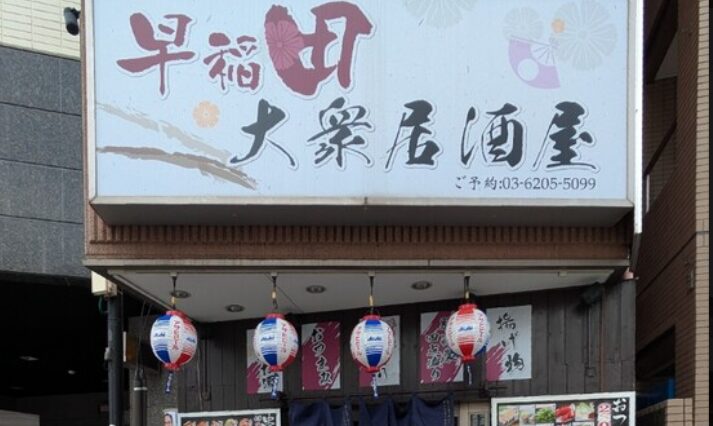 早稲田大衆居酒屋