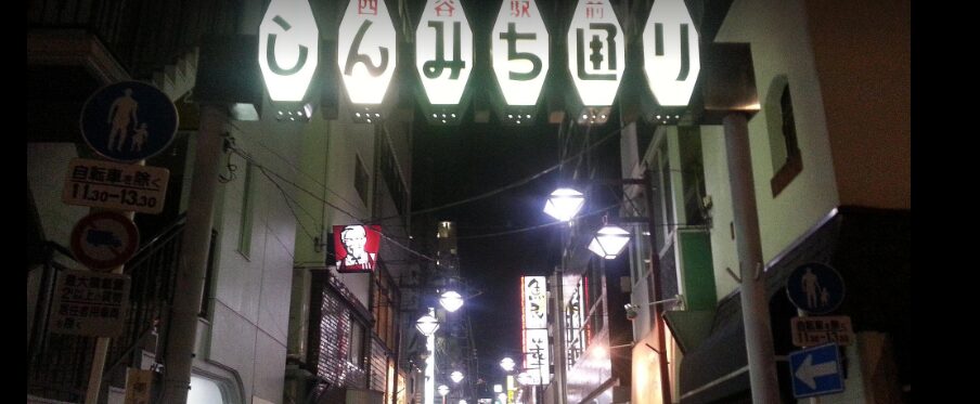 四ツ谷しんみち通り（飲み屋街）
