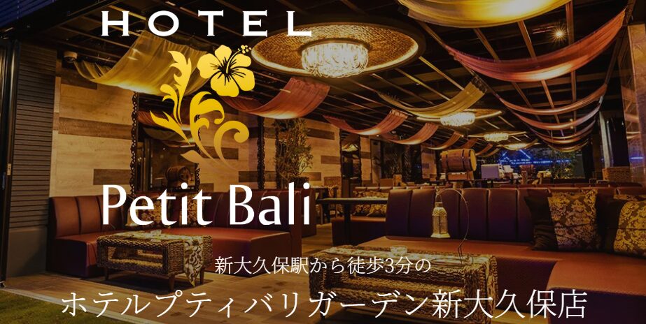 ホテルプティバリガーデン新大久保店