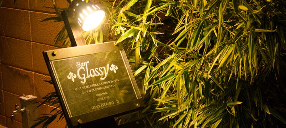 Bar Glossy（グロシー）
