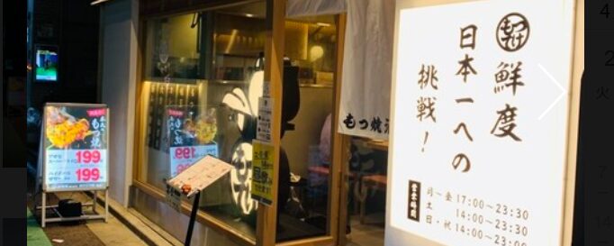 曙橋もつ焼き酒場 てけてけ